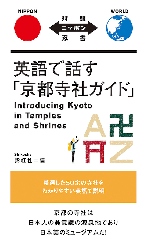 Introducing Kyoto in Temples and Shrines