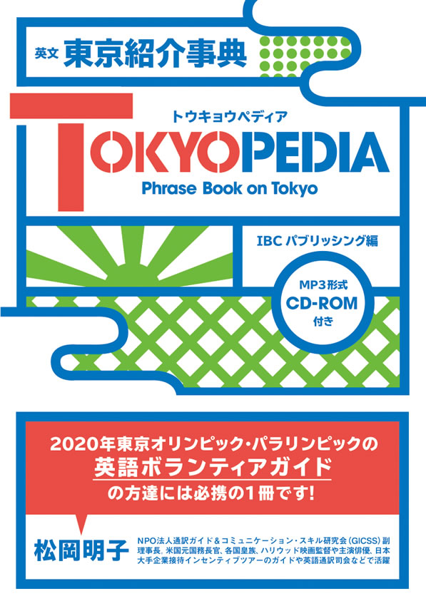 TOKYOPEDIA:Phrase Book on Tokyo