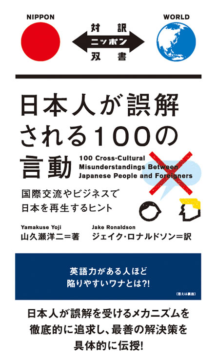 100 Cross-Culture Misunderstanding Between Japanese People and Foreigners