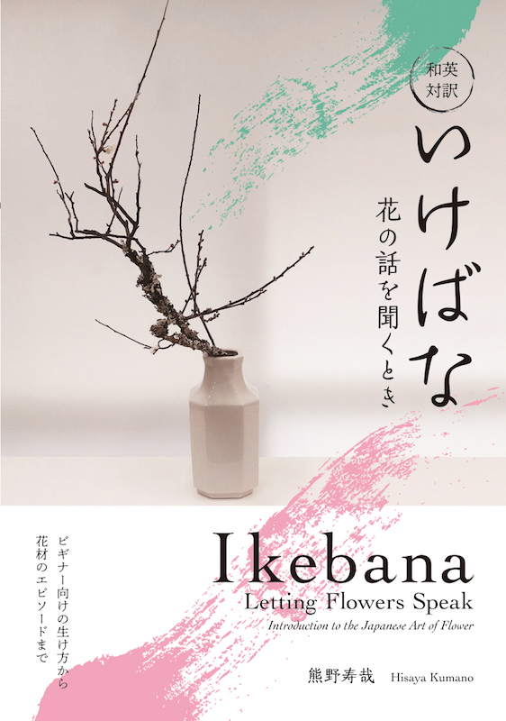 Ikebana:Letting Flowers Speak