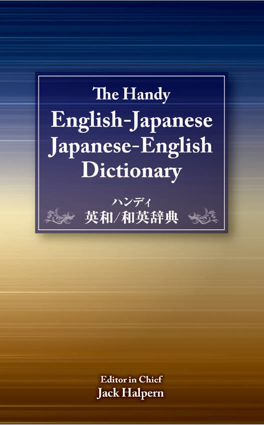 The Handy English-Japanese Japanese-English Dictionary