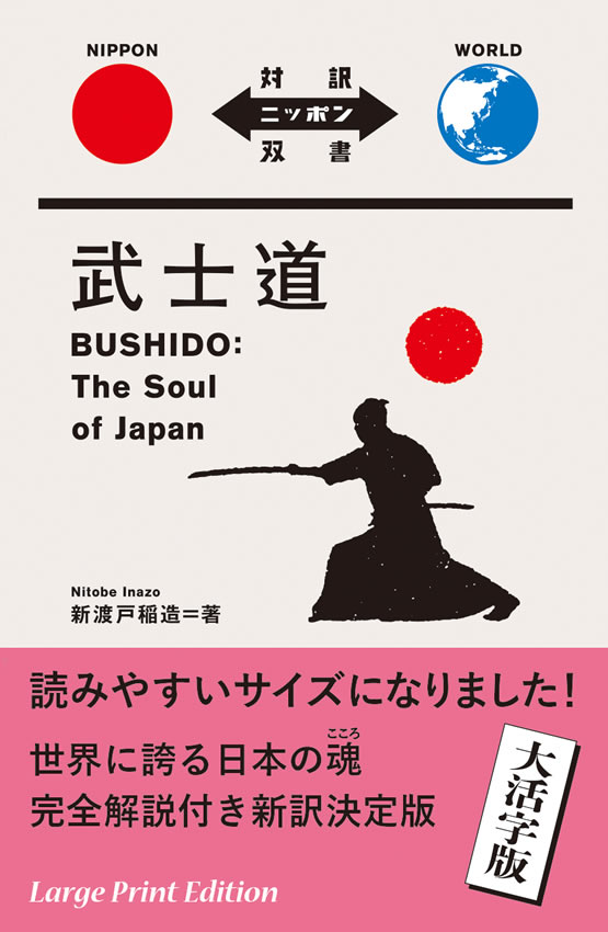 BUSHIDO: The Soul of Japan［Large Print Edition］