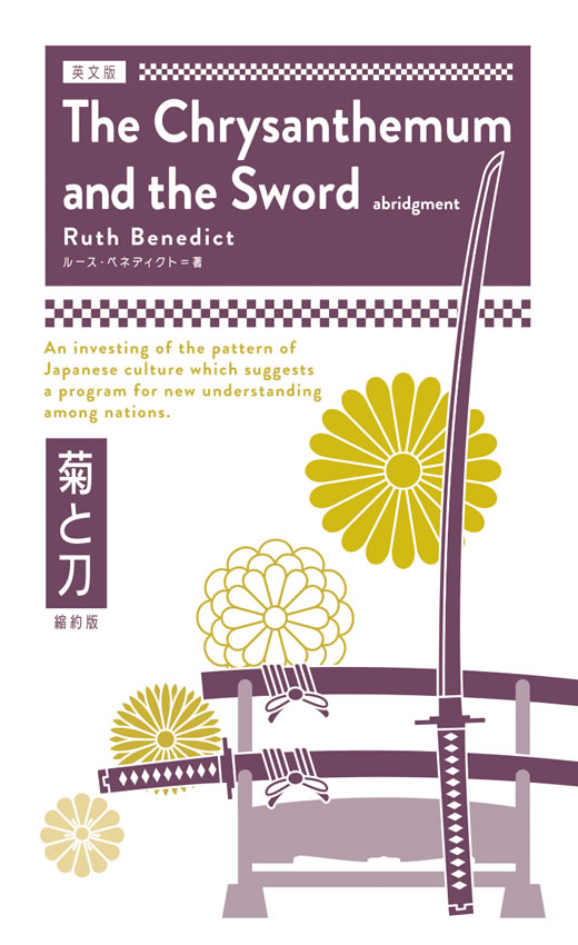 The Chrysanthemum and the Sword[abridgment]