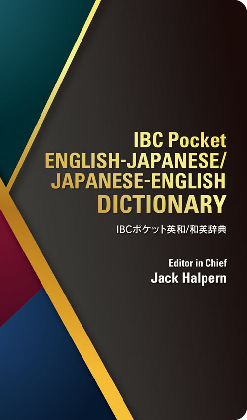 IBC Pocket ENGLISH-JAPANESE/JAPANESE-ENGLISH DICTIONARY