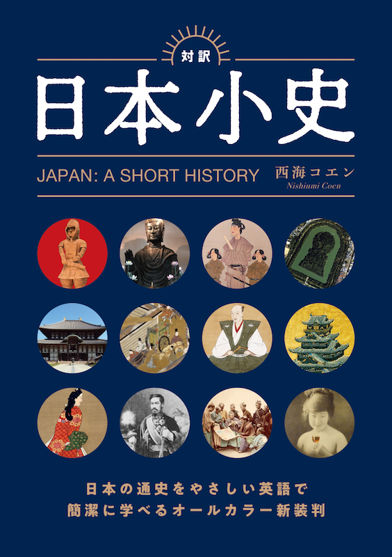 JAPAN:A SHORT HISTORY ［Japanese-English bilingual text］