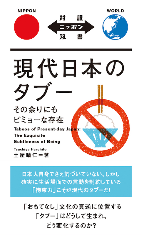 Taboos of Present-day Japan:The Exquisite Subtleness of Being