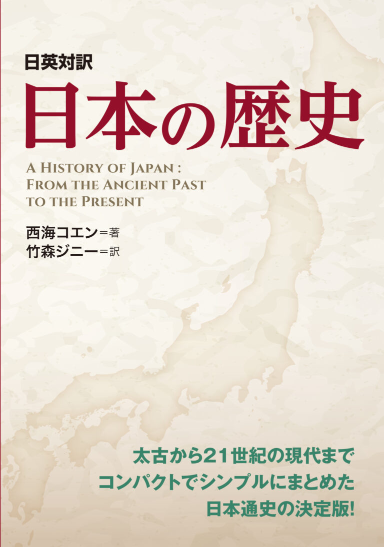 A HISTORY OF JAPAN:FROM THE ANCIENT PAST TO THE PRESENT［Japanese-English bilingual text］