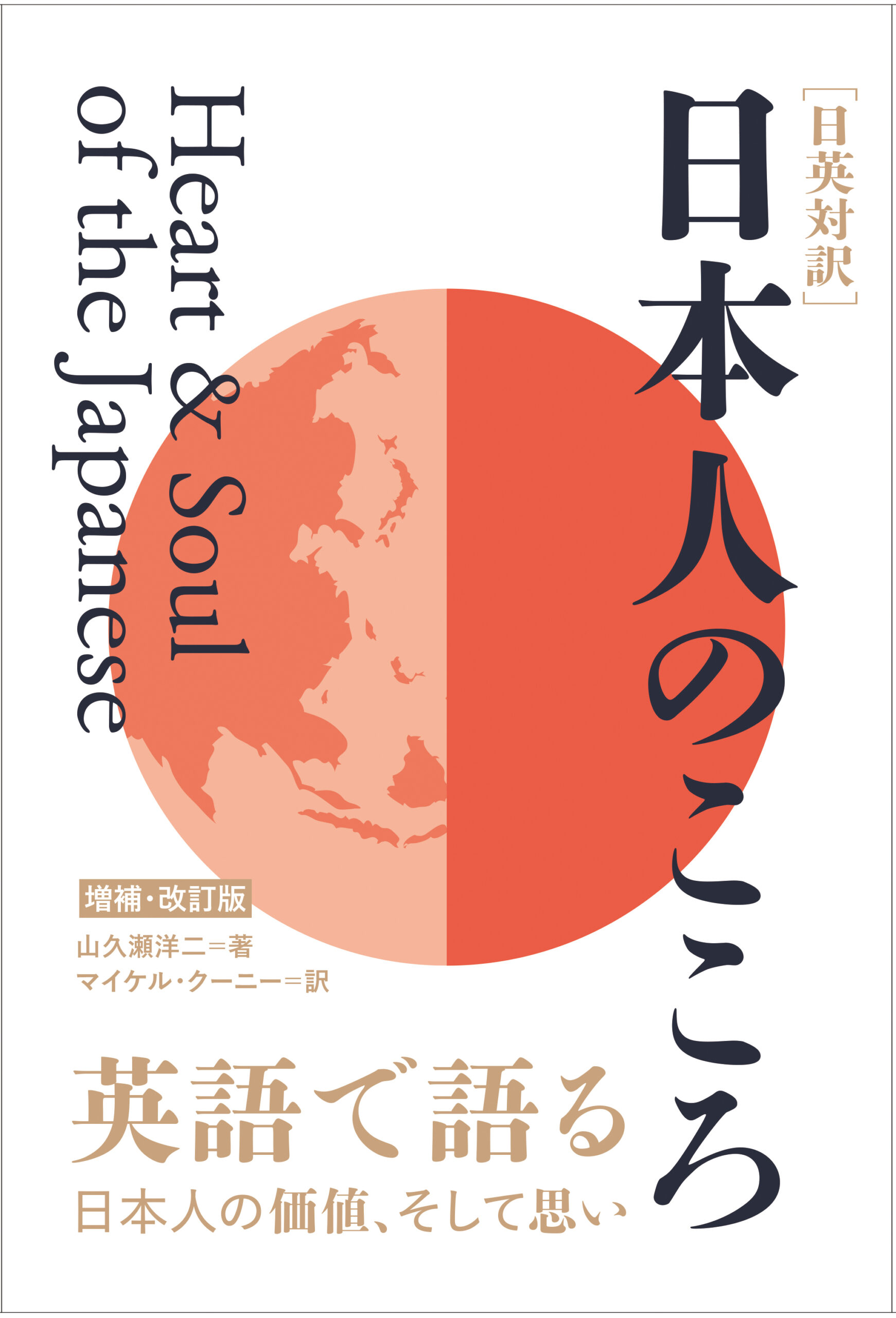 Heart & Soul of the Japanese［Japanese-English bilingual text］